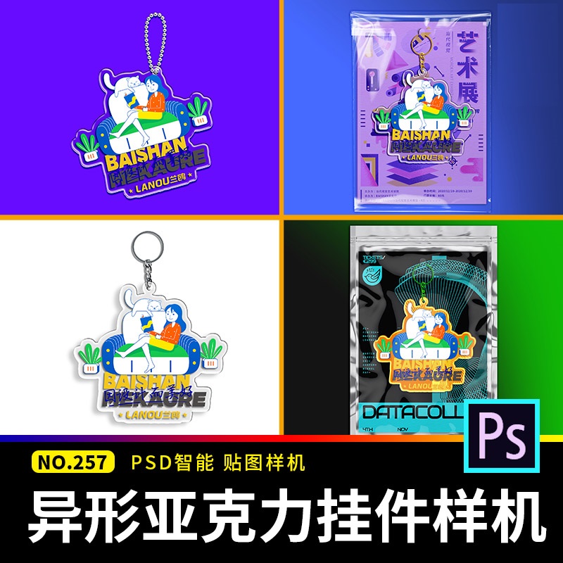 异形亚克力透明挂件钥匙扣VI文创设计毕设效果图PSD贴图样机素材
