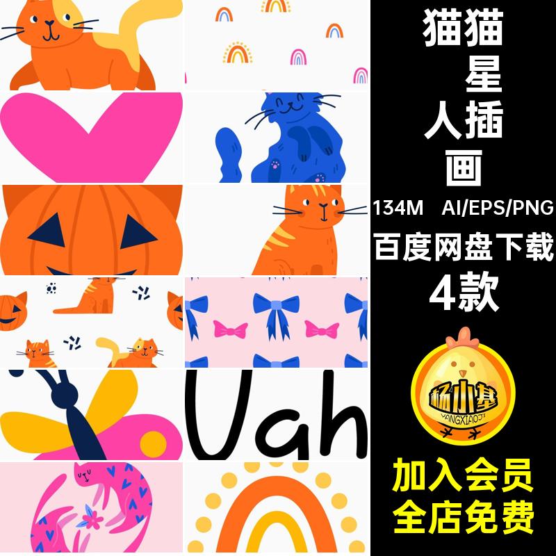 简约手绘卡通趣味猫咪可爱喵星人宠物猫猫插画矢量图PNG设计素材