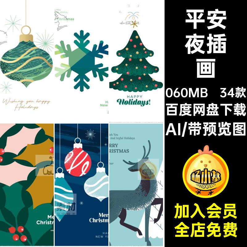 圣诞节插画AI创意矢量模板设计封面活动34款平安夜素材宣传海报