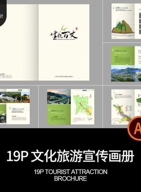 招商宣传画册Ai源Ai源内页19P模板Ai源旅游景点19p文化AI手册排版