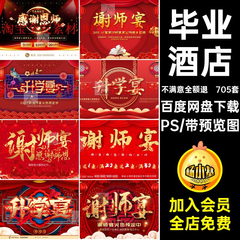 毕业感恩模板酒席师升学套宴聚会ps预定素材PS设计海报5谢酒店