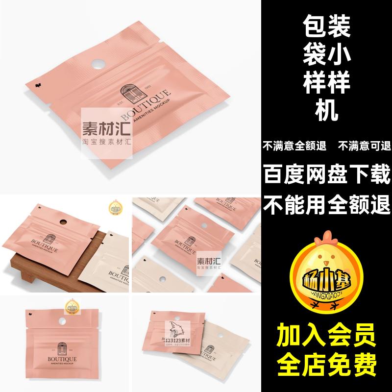 小样样机提案智能VI3D贴图效果图包装袋PSD护肤品小样包装袋智能