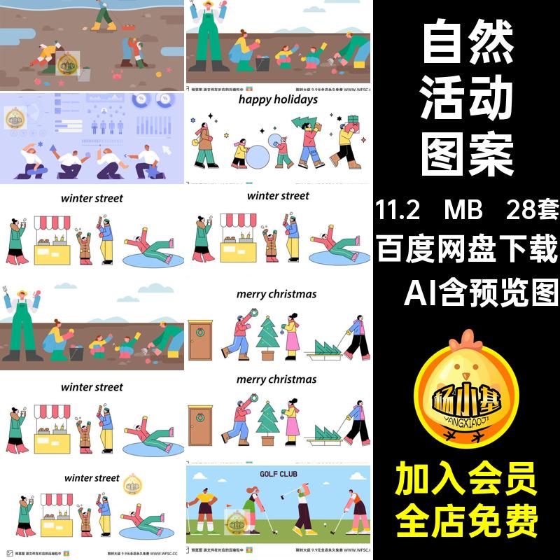 人物活动图案运动手绘自然海报元素ai健身矢量户外28套扁平ai人物