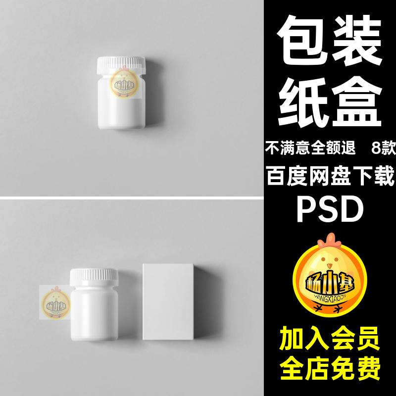 8款药物保健品药品包装纸盒瓶子效果展示贴图样机PSD设计素材模板