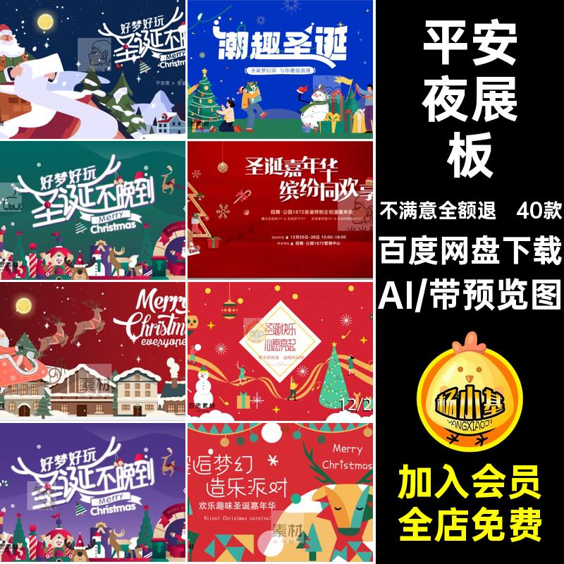 平安夜展板40款kv圣诞节宣传视觉AI活动ai矢量主海报模板节日模板