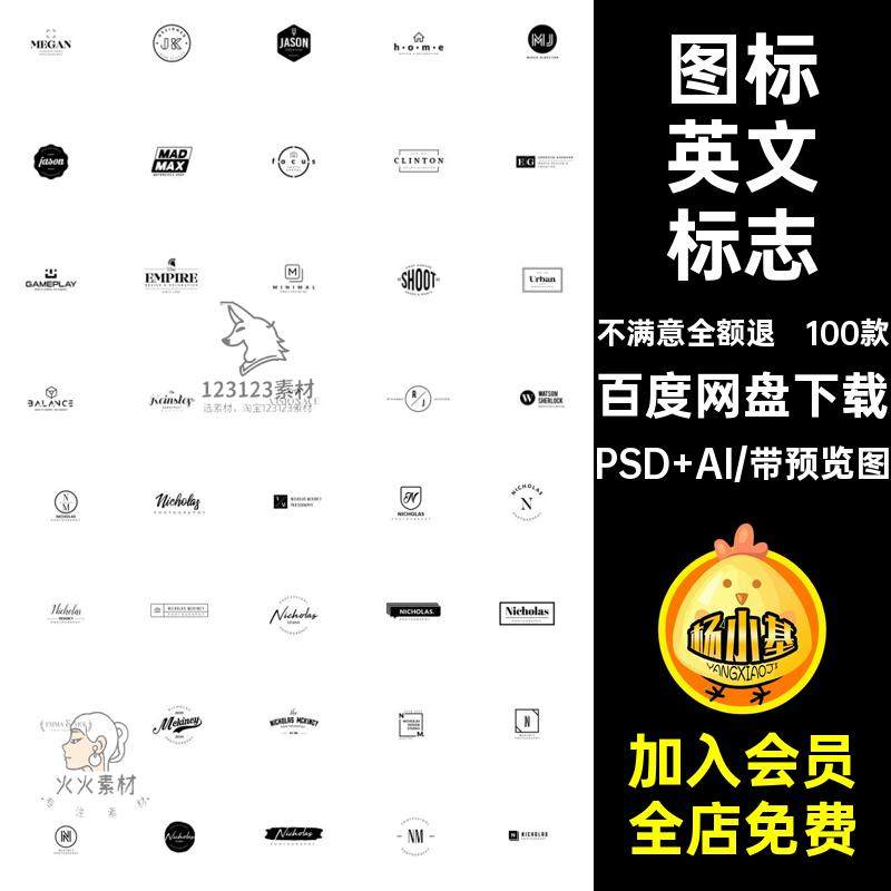 商标英文标志PSD AI矢量图标100款分层素材LOGO图形品牌模板AI,商务/设计服务,设计素材/源文件,淘宝优惠券,粉丝福利购,淘宝优惠卷