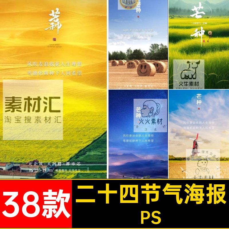38款芒种风景海报小麦24素材节气psd节日设计模版时时讲种美好