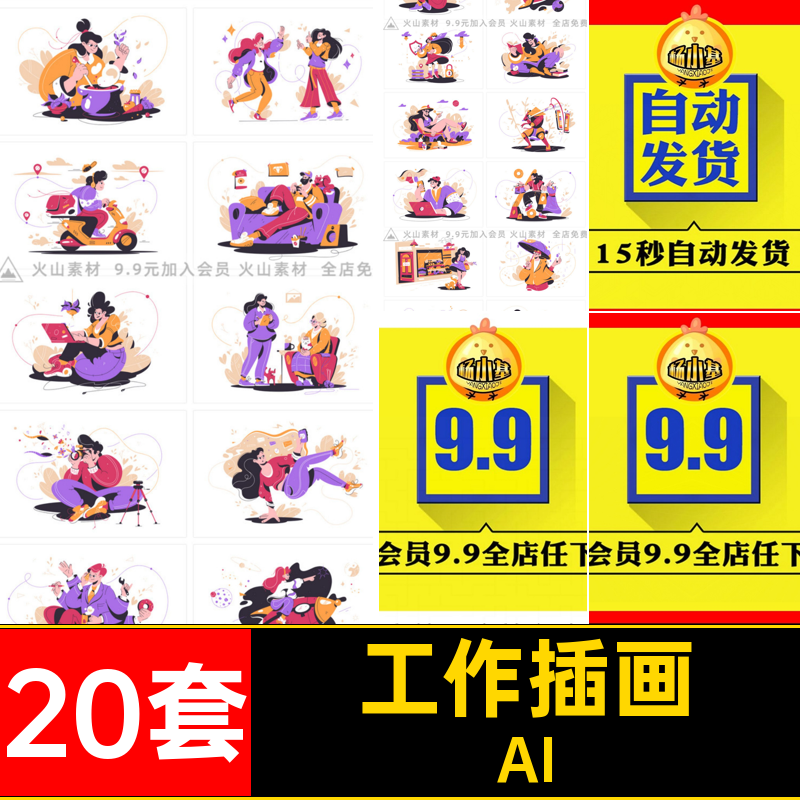 工作插画AI游戏人物20套创意购物扁平矢量生活手绘卡通风活动插画,商务/设计服务,设计素材/源文件,淘宝优惠券,粉丝福利购,淘宝优惠卷