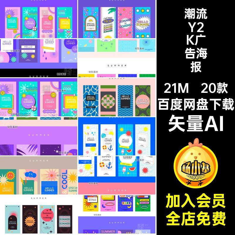 潮流Y2K广告海报风格AI矢量AI模板矢量图创意促销活动复古20款