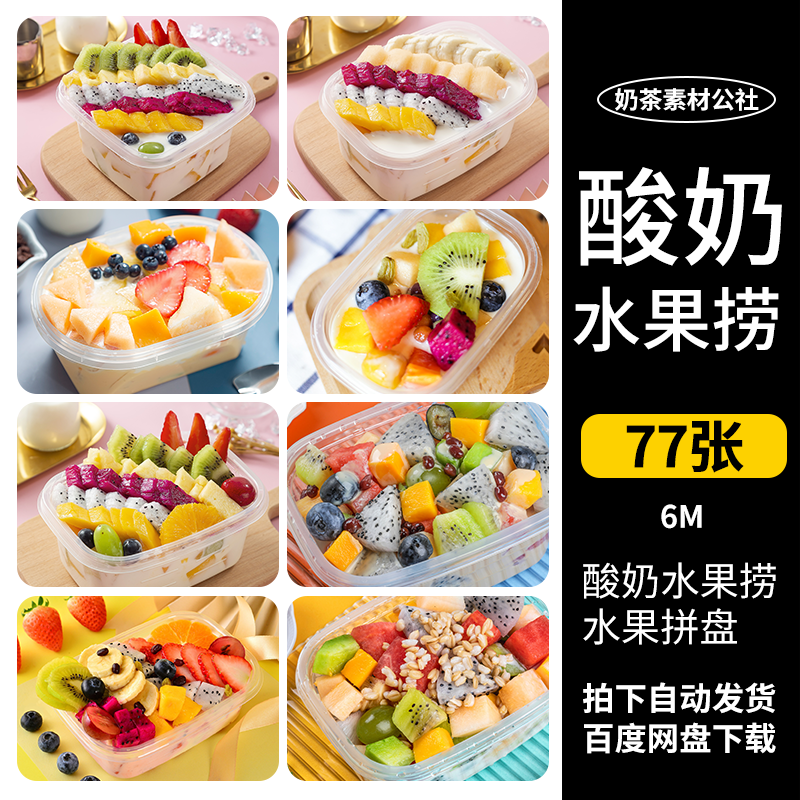 酸奶水果捞水果拼盘水果切高清图片甜品牛奶鲜果外送图片素材