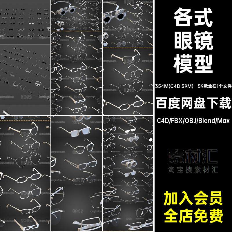 59款各式眼镜C4D模型blender文件3D立体fbx素材obj格式白模无材质