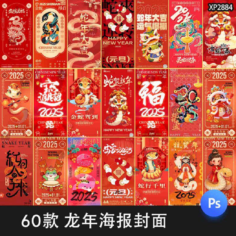 2025蛇年新年春节民俗拜年节日喜庆红包封面海报模板PSD设计素材
