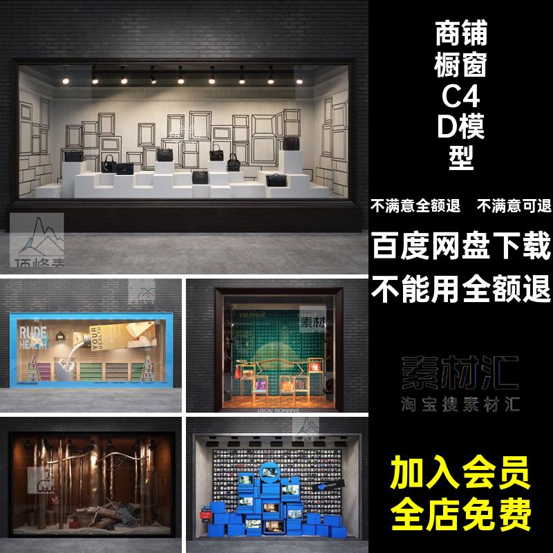 步行街主题展示模型3D商铺橱窗文件C4D组合服装商品店铺礼物模型