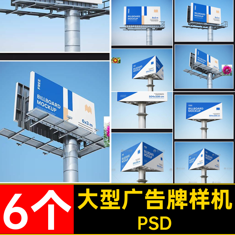 大型广告牌样机psdPSD海报高炮智能效果6个提案VI贴图模板大型