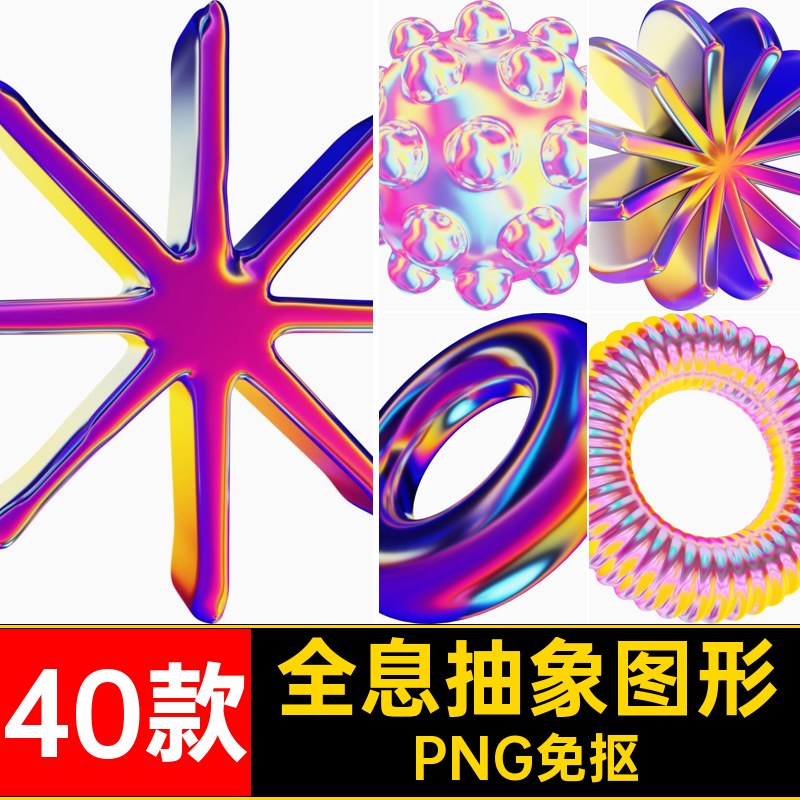 40款千禧抽象图形抠渐变立体艺术霓虹风格酸性3D全息PNG免抠Y2K