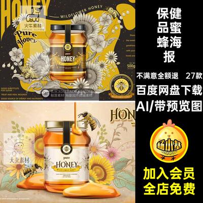 27款蜂蜜Banner蜜蜂天然单张海报KV矢量主素材视觉AI蜜制品化妆品