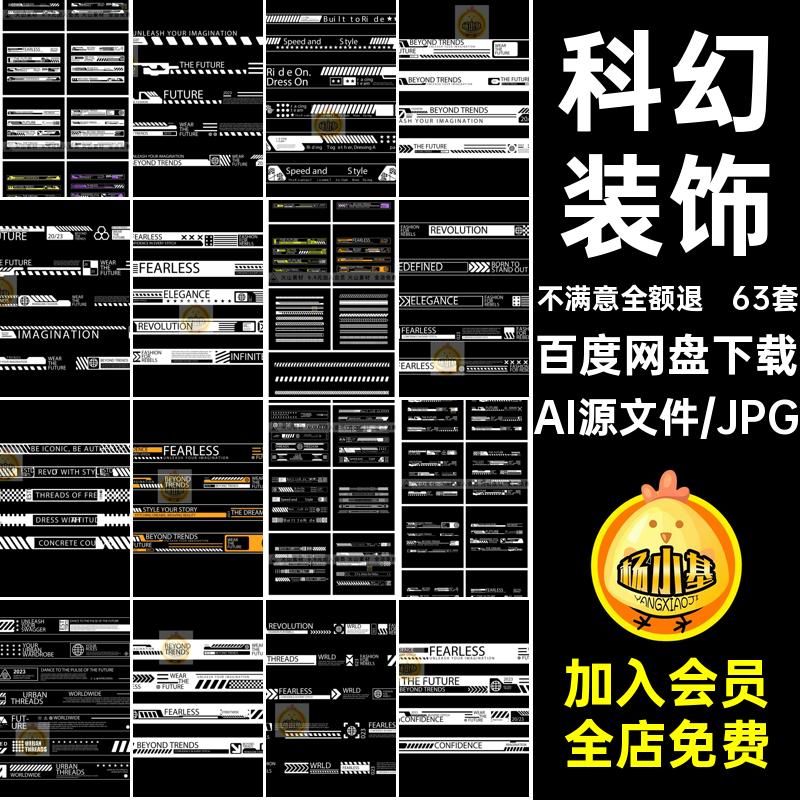 63套潮流装饰科幻赛博元素边框分割线机能饰条朋克HUD风AI矢量