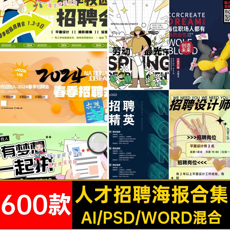 600款人才招聘海报合集膨胀ps5弥散校园招聘素材wor春招ai秋酸性