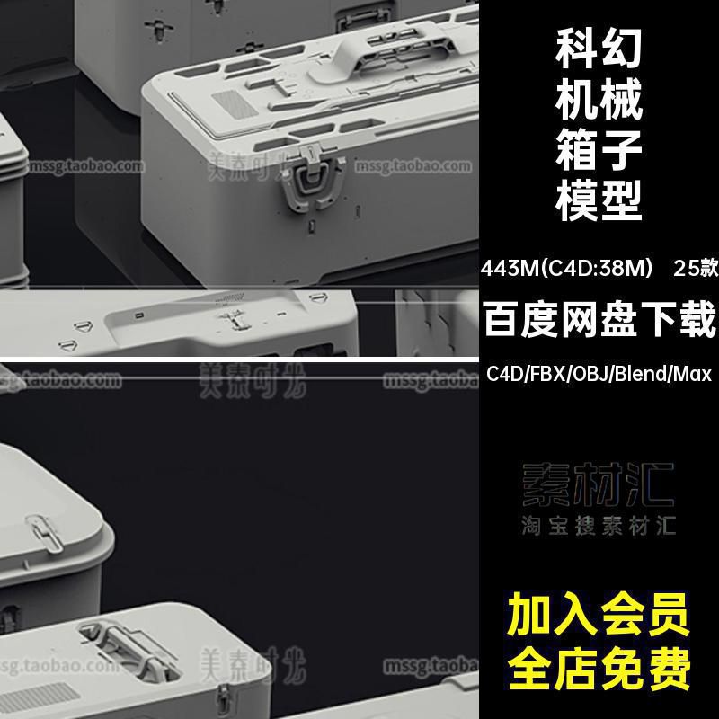 科幻高科技箱子3D机械箱模块c4d模型blender素材fbx无材质贴图obj