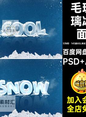 冰面质感ASL样式结冰冰冻效果毛玻璃模糊图层特效PSD模板PS素材
