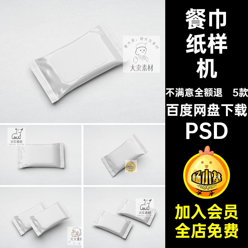 湿巾抽纸洗脸巾餐巾纸塑料包装VI效果图展示贴图样机设计素材PSD