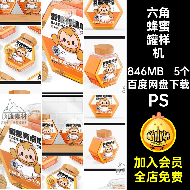 六角蜂蜜玻璃罐瓶子包装贴展示效果贴图样机psd提案设计素材模板