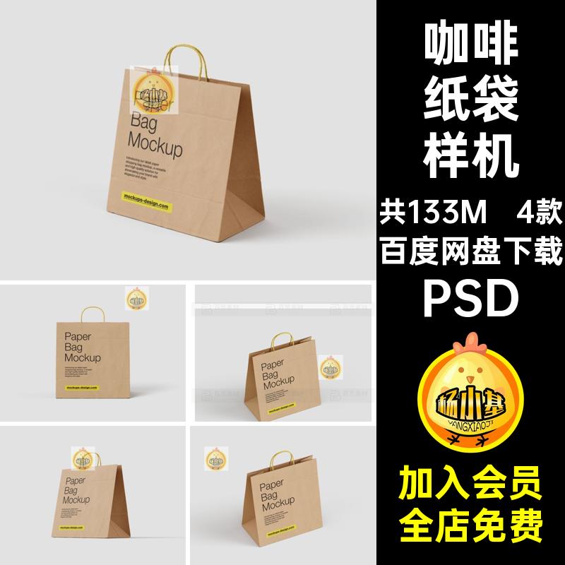 咖啡纸袋样机PSDlogo素材手提袋模板饮料食品牛皮打包装ps包袋