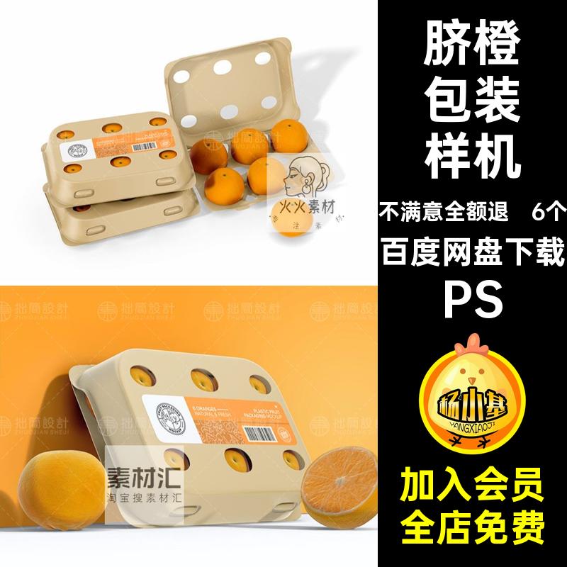 6款水果店vi水果橘子脐橙包装盒展示智能贴图样机psd设计素材模板