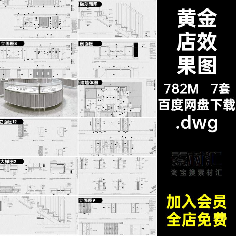 店面全套效果图图纸首饰装修金店施工图CAD.dwg珠宝7套.dwg室内