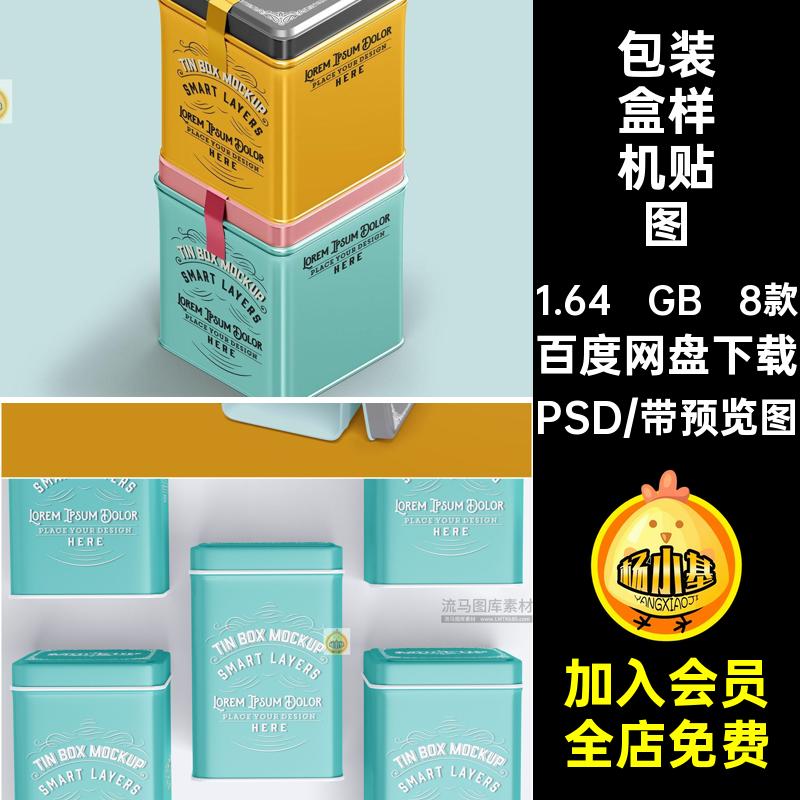 品牌茶叶罐样机贴图PSDpsd茶叶铁盒样机素材效果长8款方盒包装盒