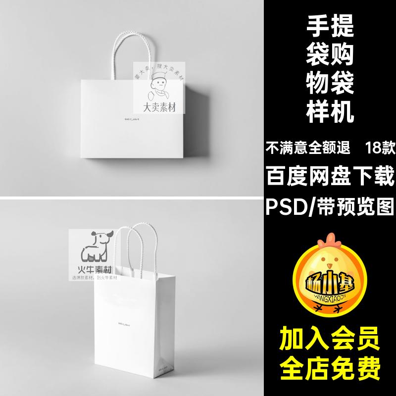 PS样机359 高档素材商场购物购物袋纸袋设计PS样机智能贴图手提袋