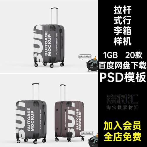 拉杆式行李箱拉链旅行箱模型外观贴图效果展示样机PSD模板PS素材