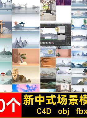 展台场景模型C4D obj fbx新中式工程清源文件国70个古风电商潮