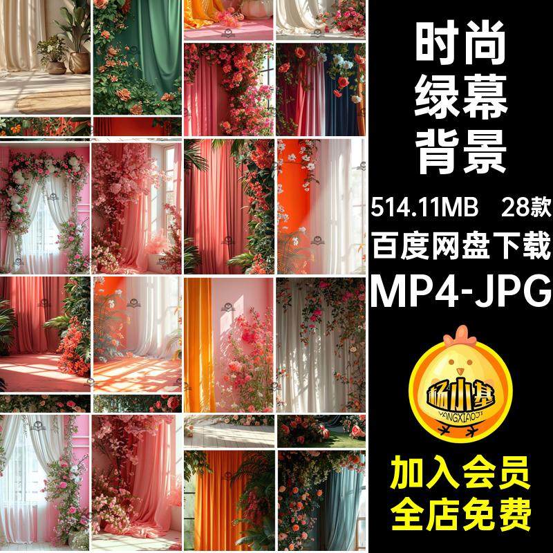 时尚窗帘鲜花动态视频背景梦幻室内mp4设计jpg图片绿幕直播间素材,商务/设计服务,设计素材/源文件,淘宝优惠券,粉丝福利购,淘宝优惠卷