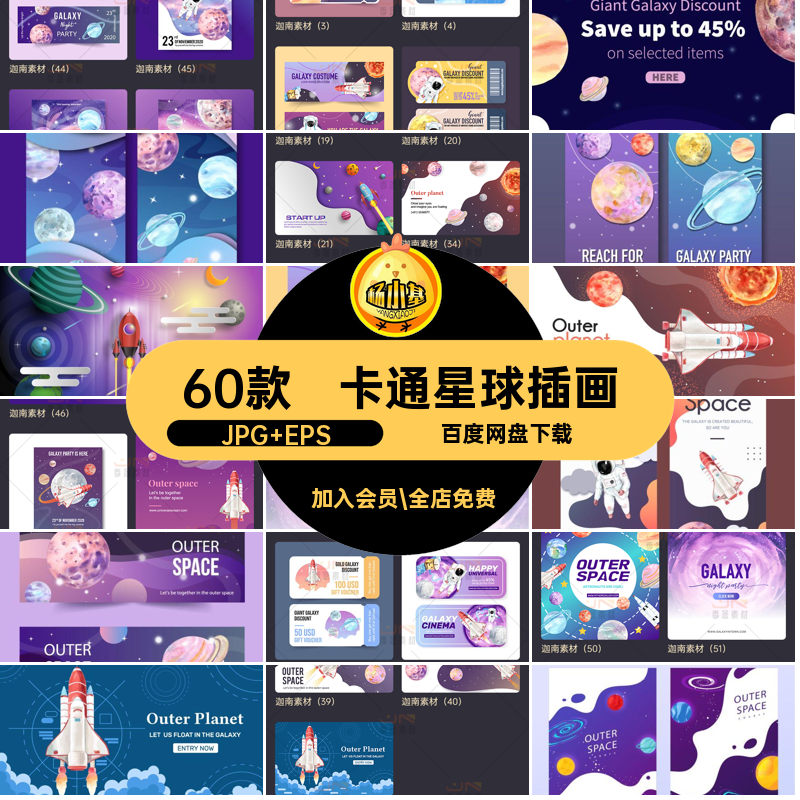 航天星球插画JPG EPS宇航员矢量标签太空飞船卡通票券AI60款模板