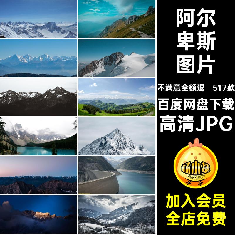 阿尔卑斯山脉高清JPG照片517款高山风景摄影景点山峰图片素材封面