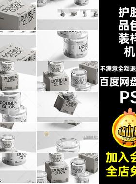 化妆品面霜包装样机产品包装PS06款 效果图智能PSD护肤品VI贴图