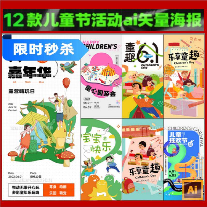 61海报儿童节插画艺术活动模板矢量亲子夏令营AI游乐场设计素材