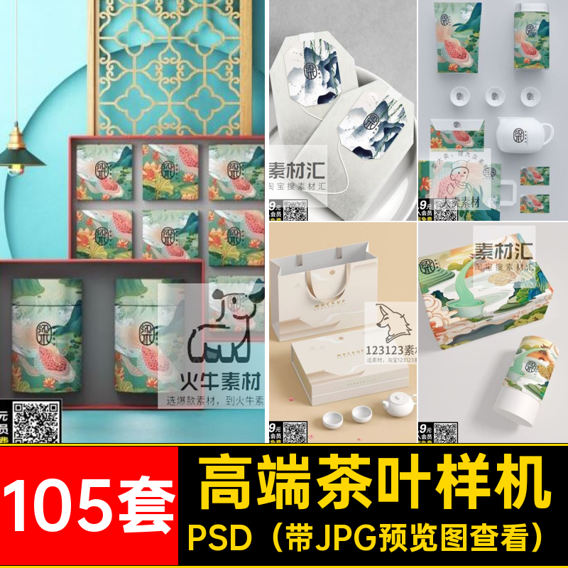 袋罐瓶茶叶样机VI国风标贴LOGO贴图PSD智能素材包装盒105套智能