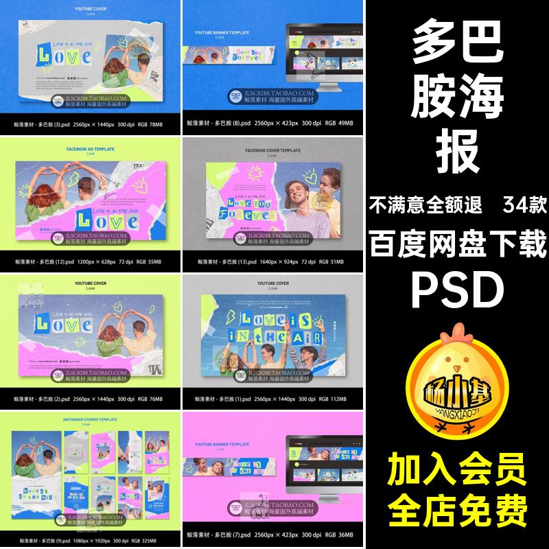 青春时尚设计INS旅行多巴胺Banner情侣素材海报34款播PSD情人节