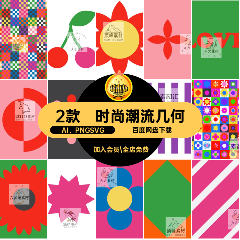 2款撞色抽象几何色块素材AI图形时尚潮流图案矢量图AI PNGSVG