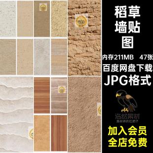 47张稻草墙夯土墙贴图PS素材黄色材质漆泥墙无缝SU肌理岩板3dPS