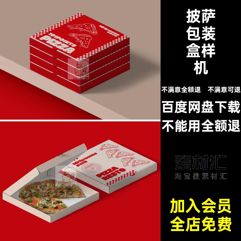 披萨包装品牌样机效果图PS模型A款提案包装盒5智能贴图VI包装盒