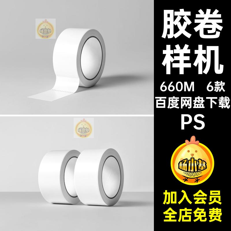 封箱胶带PS样机PSPSD模板胶卷款胶纸Mockup6款PSPS贴图PS效果PS