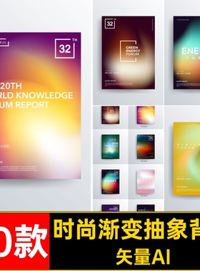 时尚渐变抽象背景矢量AI底纹展板创意流体20款彩色效果矢量图海报