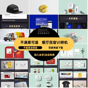 餐厅民宿VI样机PSD餐饮模板品牌效果图贴图智能品牌贴图效果图