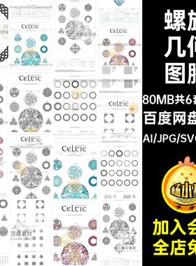凯尔特几何图腾复古矢量民族风缠绕图案插画几何图形AI6款螺旋
