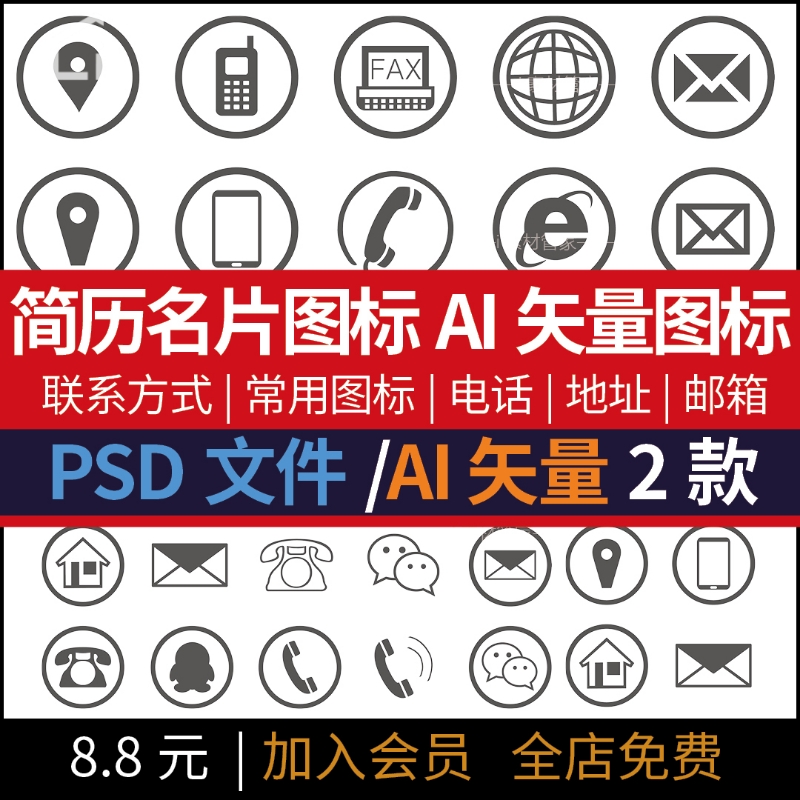 设计师简历名片联系方式图标PS文件AI矢量素材手机电话住址邮箱图