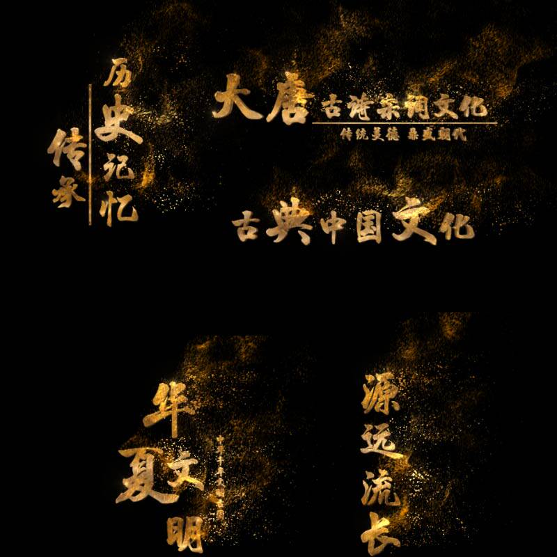 原创金色粒子飘散字体标题毛笔文字金属质感风沙效果字幕AE模版