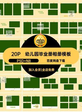 20P幼儿园毕业册相册模板寸版设计宝宝排版我们毕业啦季n素材方